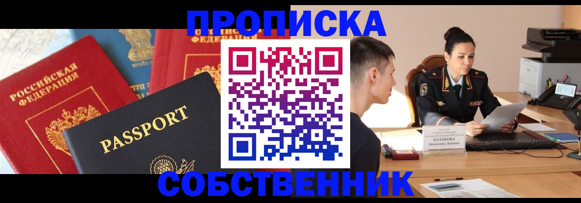 купить прописку в Шимановске