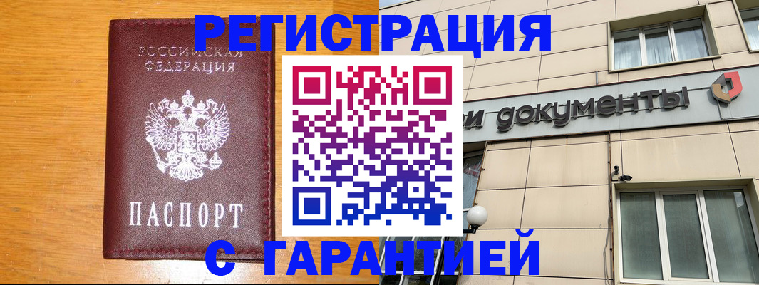 прописка законно в Шимановске