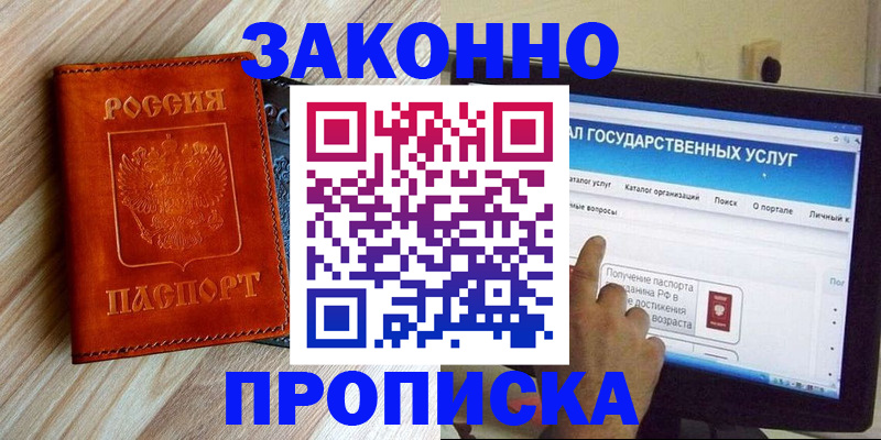 прописка гарантия в Шимановске