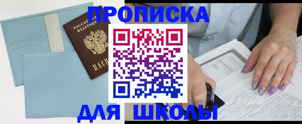 регистрация для школы в Шимановске
